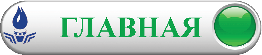 Организации связанные с газом Организации связанные с газом